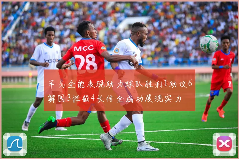 辛戈全能表现助力球队胜利1助攻6解围3拦截4长传全成功展现实力
