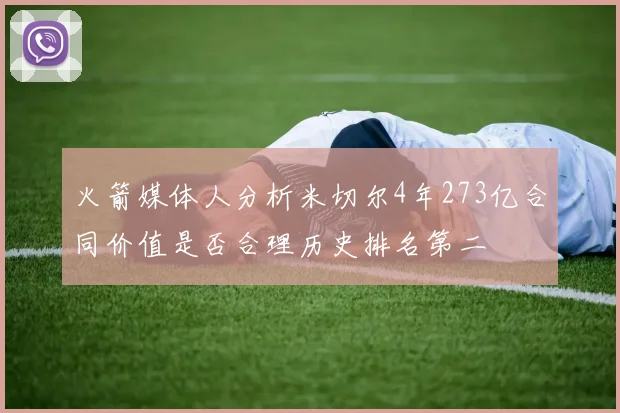火箭媒体人分析米切尔4年273亿合同价值是否合理历史排名第二