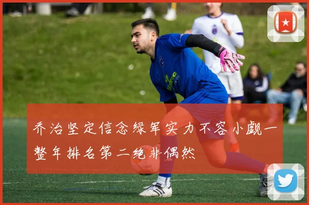 乔治坚定信念绿军实力不容小觑一整年排名第二绝非偶然