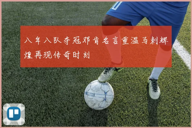 八年八队夺冠邓肯名言重温马刺辉煌再现传奇时刻