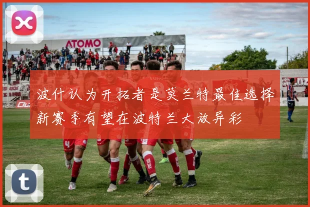 波什认为开拓者是莫兰特最佳选择新赛季有望在波特兰大放异彩