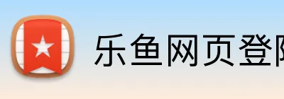 乐鱼网页登陆入口 Logo